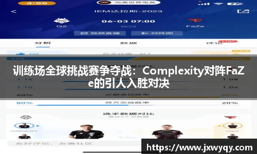训练场全球挑战赛争夺战：Complexity对阵FaZe的引人入胜对决