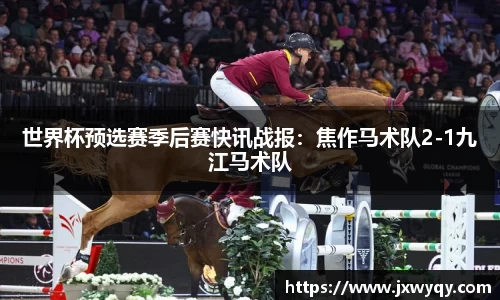 世界杯预选赛季后赛快讯战报：焦作马术队2-1九江马术队