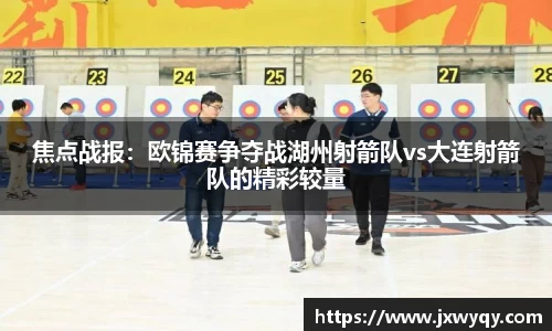 焦点战报：欧锦赛争夺战湖州射箭队vs大连射箭队的精彩较量