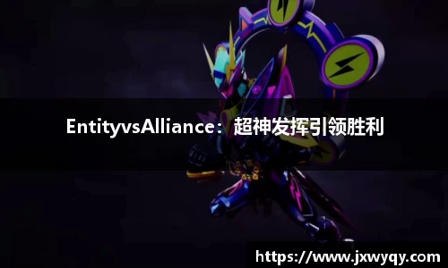 EntityvsAlliance：超神发挥引领胜利