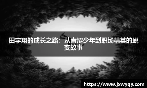 田宇翔的成长之路：从青涩少年到职场精英的蜕变故事