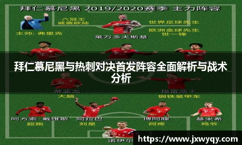 拜仁慕尼黑与热刺对决首发阵容全面解析与战术分析