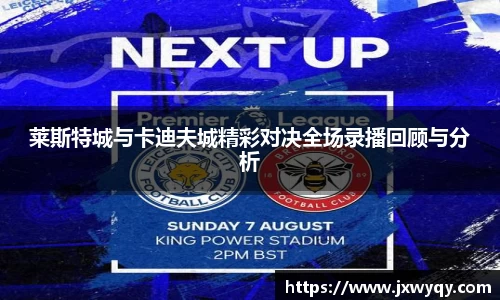 莱斯特城与卡迪夫城精彩对决全场录播回顾与分析