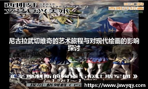尼古拉武切维奇的艺术旅程与对现代绘画的影响探讨