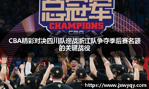 CBA精彩对决四川队迎战浙江队争夺季后赛名额的关键战役