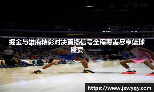 掘金与雄鹿精彩对决直播信号全程覆盖尽享篮球盛宴